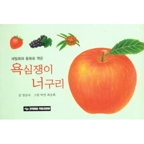 세밀화 동화로 엮은 욕심쟁이 너구리, 현대출판사