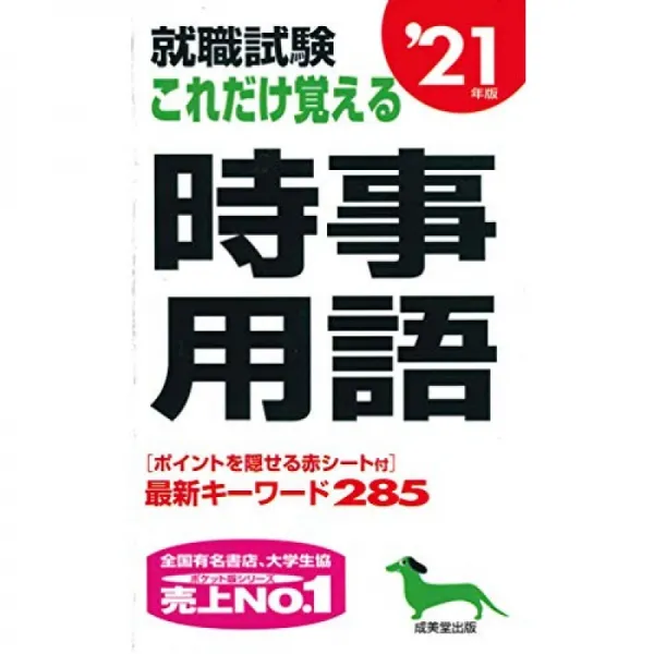 취직 시험 이만큼 기억 시사 용어 '21 년판 단일옵션 단일옵션