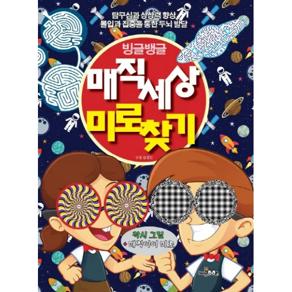 두뇌개발 향상을 위한 빙글뱅글 매직세상 미로찾기:탐구심과 상상력 향상 몰입과 집중을 통한 두뇌발달, HomeBook