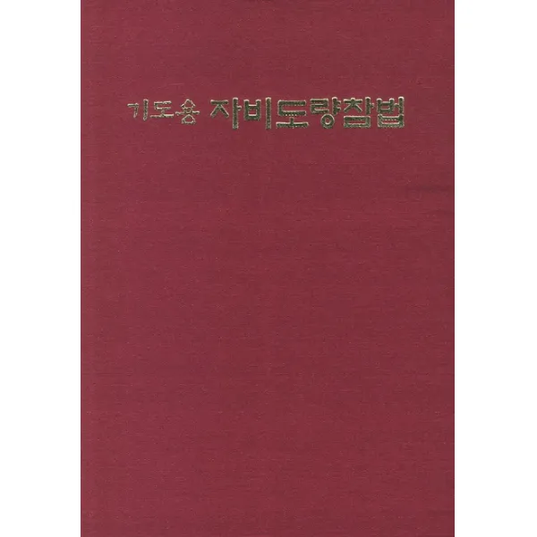 기도용 자비도량참법, 운주사