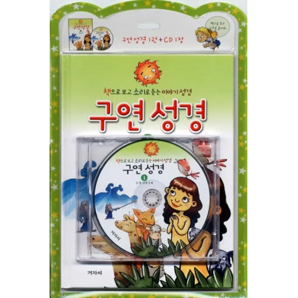 구연성경. 1: 구약이야기 A, 겨자씨