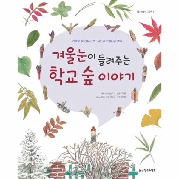 겨울눈이들려주는학교숲이야기 4 철수와영희그림책 