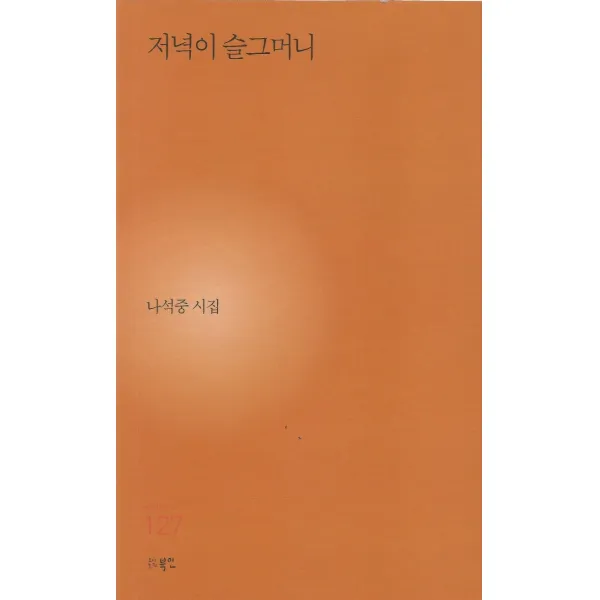 저녁이 슬그머니:나석중 시집, 북인, 나석중