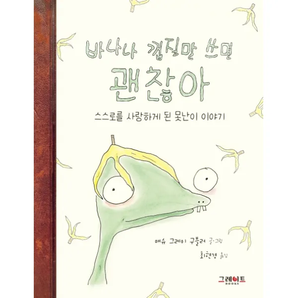 바나나 껍질만 쓰면 괜찮아:스스로를 사랑하게 된 못난이 이야기, 그레이트북스