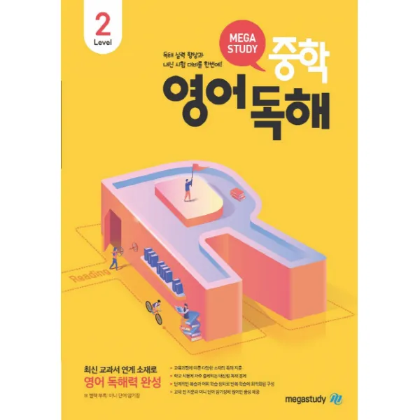 메가스터디 중학영어독해 Level 2:최신 교과서 연계 소재로 영어 독해력 완성, 메가스터디