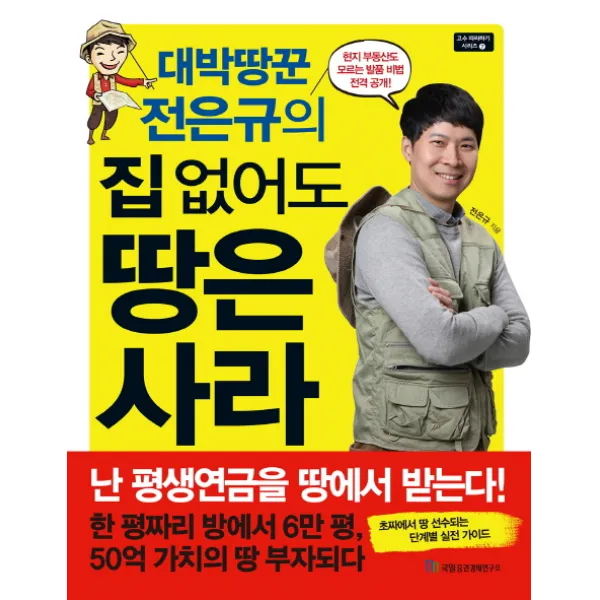 대박땅꾼 전은규의 집 없어도 땅은 사라 국일증권경제연구소
