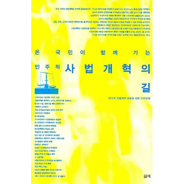 온 국민이 함께 가는 민주적 사법개혁의 길, 필맥