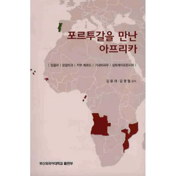 포르투갈을 만난 아프리카:앙골라 모잠비크 카부 베르드 기네비싸우 상토메이프린시피, 부산외국어대학교출판부