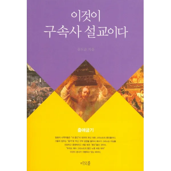 이것이 구속사 설교이다: 출애굽기, 머릿돌