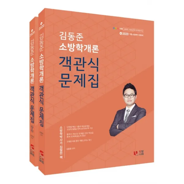 김동준 소방학개론 객관식 문제집(2020):각종 소방관련 시험대비, 두빛나래