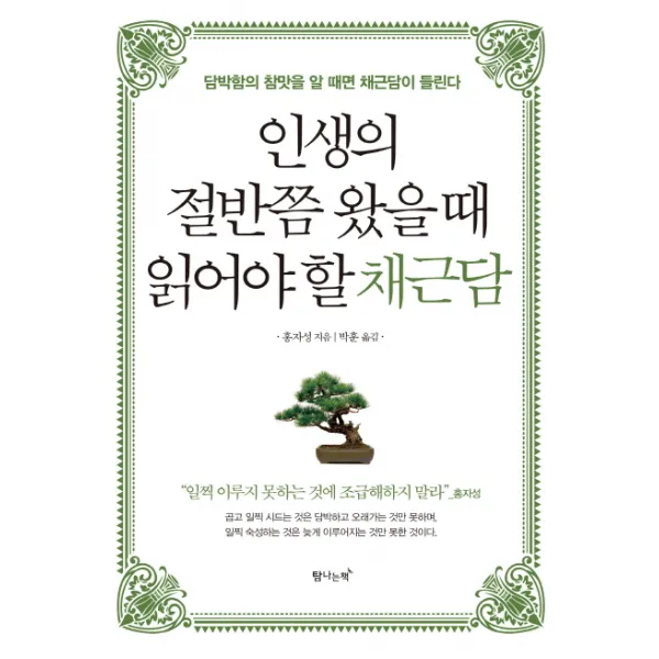 인생의 절반쯤 왔을 때 읽어야 할 채근담:담박함의 참맛을 알 때면 채근담이 들린다, 탐나는책