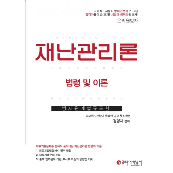 온리원방재 재난관리론 법령 및 이론:방재관계법규포함ㅣ국가직 서울시 방재안전직 7급 9급, 공무원장원급제