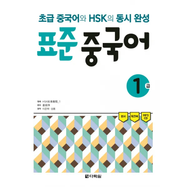 표준 중국어 1급:초급 중국어와 Hsk의 동시 완성 다락원