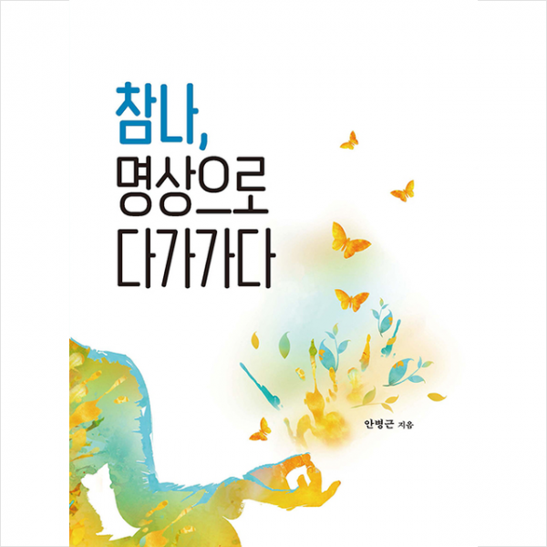 씨마스21 참나 명상으로 다가가다 +미니수첩제공