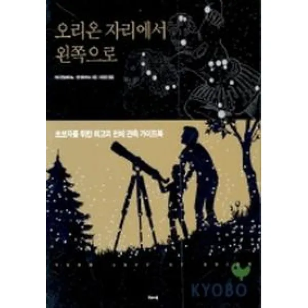 오리온 자리에서 왼쪽으로, 해나무