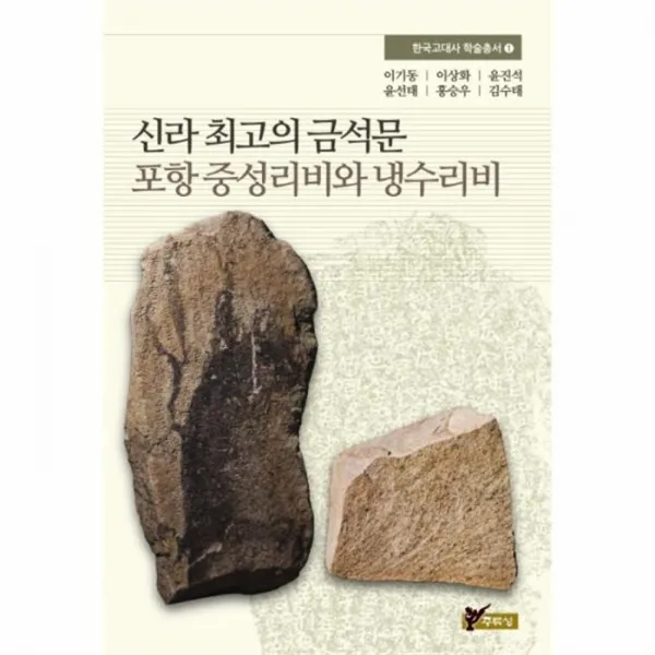 웅진북센 포항 중성리비와 냉수리비 신라 최고의 금석문 1 한, One color | One Size@1