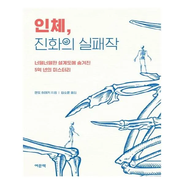 인체 진화의 실패작