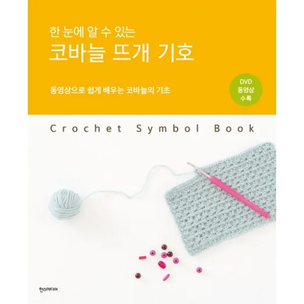한 눈에 알 수 있는 코바늘 뜨개 기호 : 동영상으로 쉽게 배우는 코바늘의 기초 한즈미디어 한스미디어 