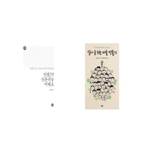 인생2막 산촌귀농 어때요 + 살아 숨 쉬는 마을 만들기 [세트상품]