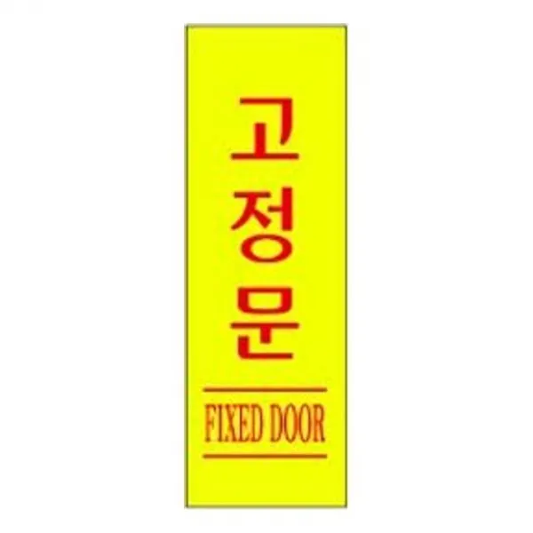CW4B1A6E 간판 발판 표지 고정문 안내 세모네모 신장개업 인사 판 표시 문구 t-00422, 본상품선택