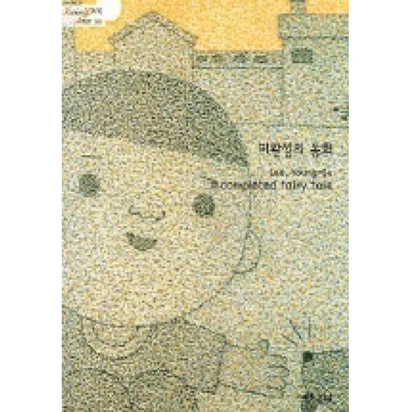 미완성의 동화, 다빈치기프트