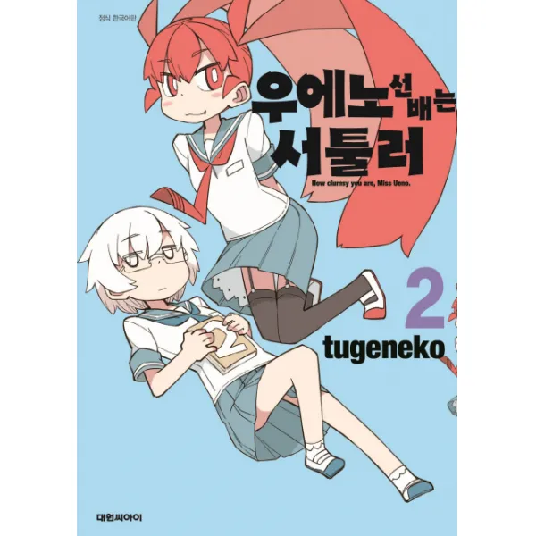 우에노 선배는 서툴러. 2, 대원씨아이