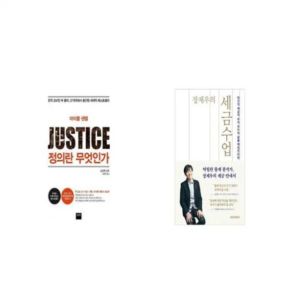 정의란 무엇인가 + 장제우의 세금수업 [세트상품]