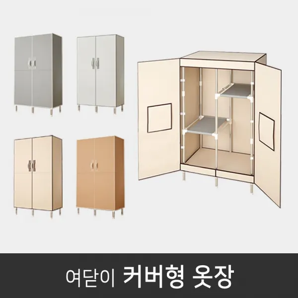 !50 간이옷장 【도어.행거.간이.커튼.조립식.비키니.커버.부직포.옷장】 거행거 제이와이 O*D <T77 my21+ 7A8A81 C>881 $eA29~, Opt BEIGE, Opt 본상품선택
