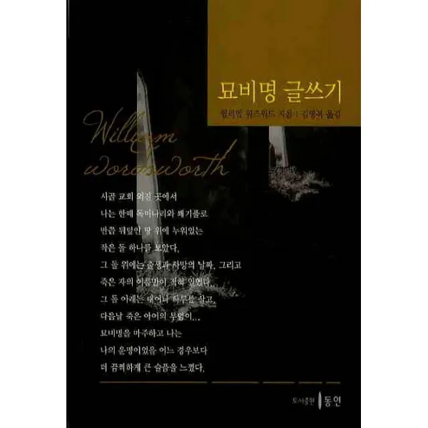 묘비명 글쓰기, 동인