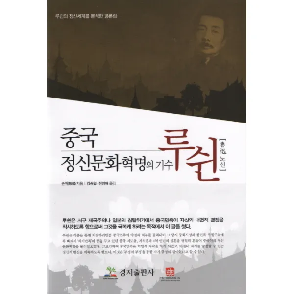 중국정신문화혁명의 기수 루쉰:루쉰의 정신세계를 분석한 평론집, 경지출판사