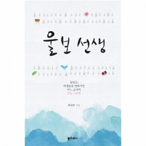 웅진북센 울보선생, One color | One Size@1