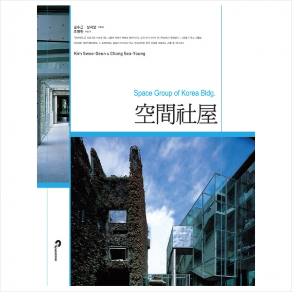 SPACETIME 공간사옥 (양장) +미니수첩제공