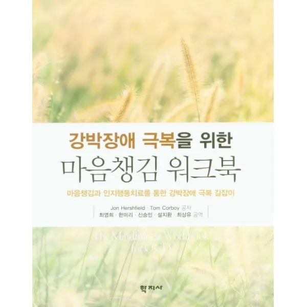 강박장애 극복을 위한 마음챙김 워크북:마음챙김과 인지행동치료를 통한 강박장애 극복 길잡이, 학지사