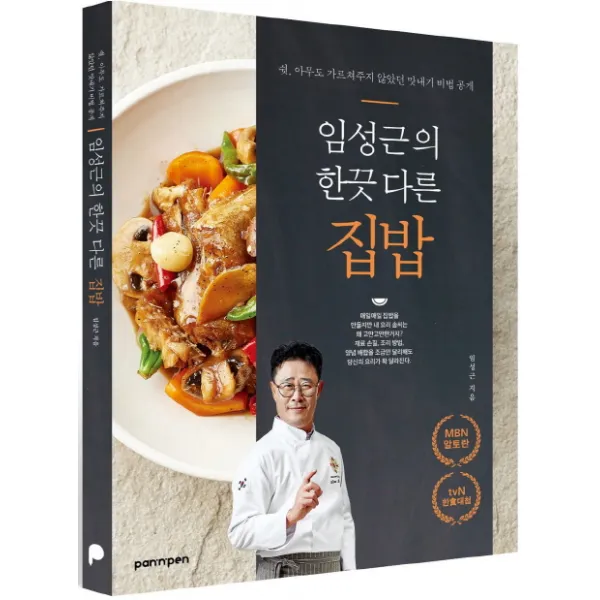 임성근의 한끗 다른 집밥:쉿, 아무도 가르쳐주지 않았던 맛내기 비법 공개, PAN n PEN(팬앤펜)