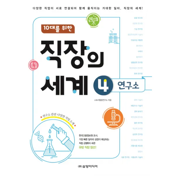 10대를 위한 직장의 세계. 4: 연구소:다양한 직업이 서로 연결되어 함께 움직이는 거대한 일터 직장의 세계!, 삼양미디어