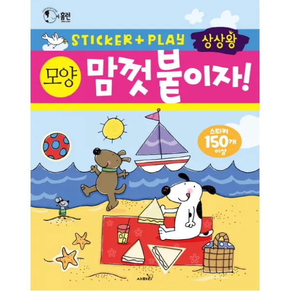 상상왕 맘껏 붙이자! 모양:전 세계 엄마들이 선택한 스티커 활동책 시리즈, 사파리