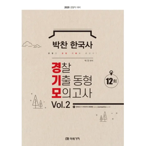 박찬 한국사 경찰기출동형모의고사. 2(2020):12회 경찰직 대비, 미래가치