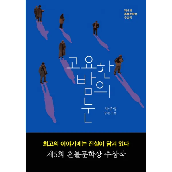 고요한 밤의 눈 : 제6회 혼불문학상 수상작, 다산책방