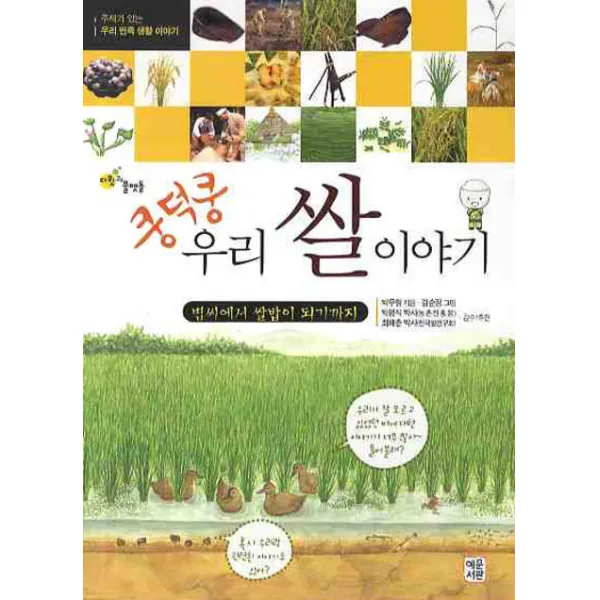 쿵덕쿵 우리 쌀 이야기:볍씨에서 쌀밥이 되기까지, 혜문서관