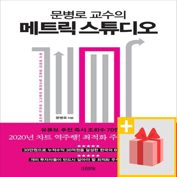 사은품★ 문병로 교수의 메트릭 스튜디오