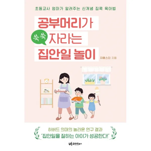 공부머리가 쑥쑥 자라는 집안일 놀이:초등교사 엄마가 알려주는 신개념 집콕 육아법, 유아이북스, 9791163220558, 지에스더 저