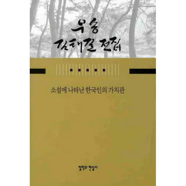 소설에 나타난 한국인의 가치관, 철학과현실사