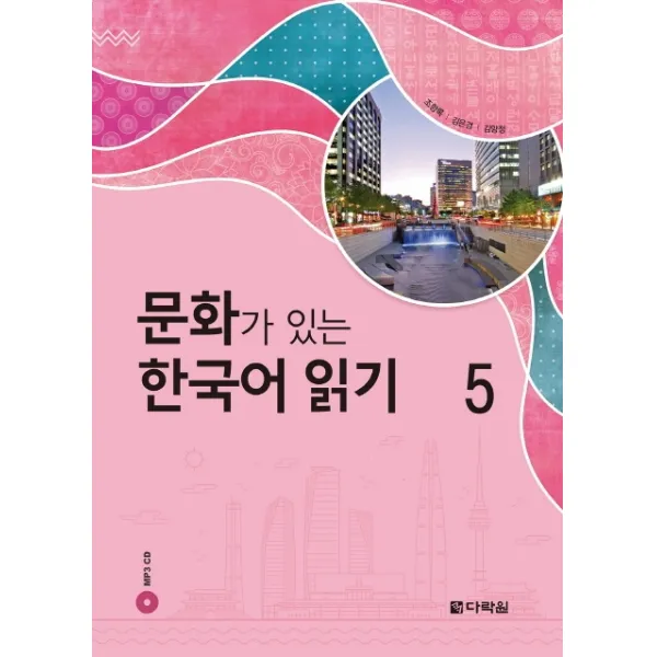 문화가 있는 한국어 읽기. 5, 다락원