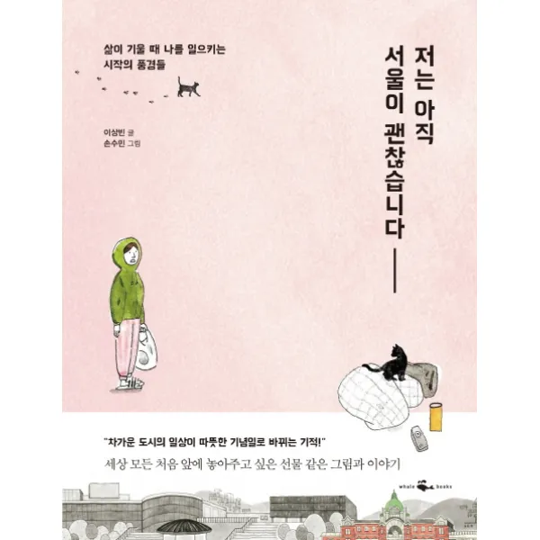 저는 아직 서울이 괜찮습니다:삶이 기울 때 나를 일으키는 시작의 풍경들, 웨일북(whalebooks)