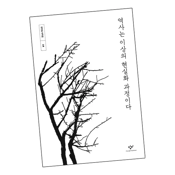 역사는 이상의 현실화 과정이다 (큰글자도서) / 창비 책, 단품