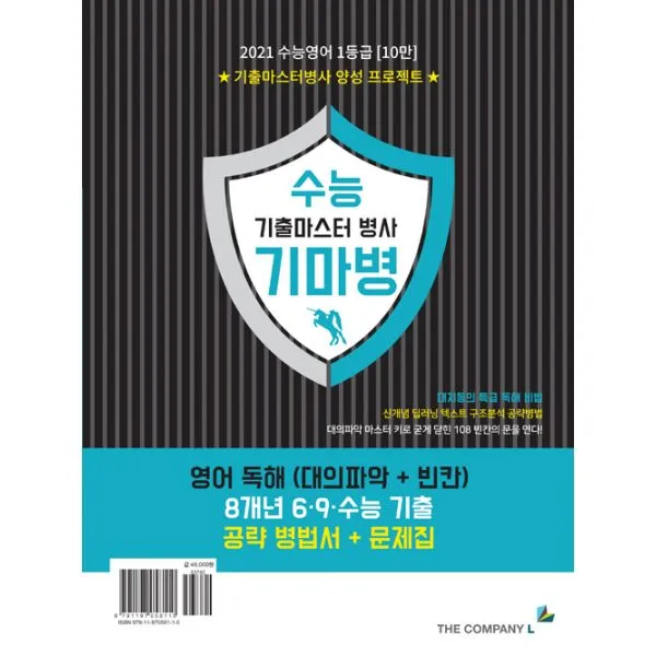 2021 수능 기마병 영어 독해 대의파악 + 빈칸 : 수능영어 1등급 10만 기출마스터병사 양성 프로젝트 더컴퍼니엘
