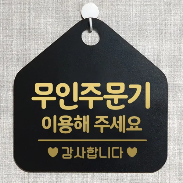 제제데코 오픈 와이파이 부재중 외출중 영업시간 휴무 안내판 팻말 문패 표지판 176무인주문기이용해주세요 오각20cm, 176무인주문기이용해주세요 오각형 단면(포맥스 블랙+문구 골드헤어), 1개