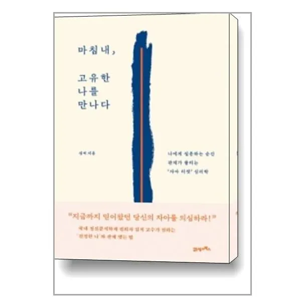 마침내, 고유한 나를 만나다 / 21세기북스, 단일상품