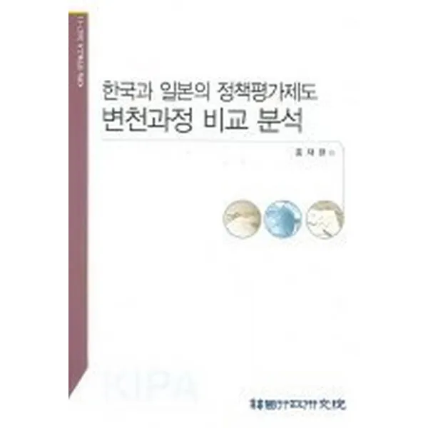 한국과 일본의 정책평가제도 변천과정 비교 분석, 한국행정연구원