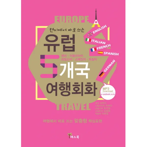 현지에서 바로 쓰는 유럽 5개국 여행회화:영어 이탈리아어 프랑스 스페인 독일어, 예스북